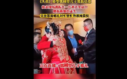 《失孤》原型郭剛堂兒子結(jié)婚 劉德華及香港導演送上祝福