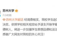 P圖侮辱女性 蘇大開(kāi)除趙某某學(xué)籍 真相揭露真的令人大吃一驚