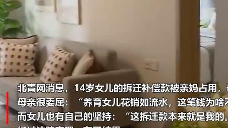 14歲女孩狀告親媽占用30多萬拆遷款 到底是什么情況?