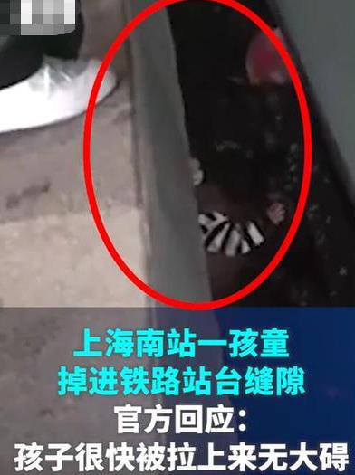 官方回應(yīng)一孩子掉進(jìn)鐵路站臺縫隙 照片曝光直接讓人大呼意外