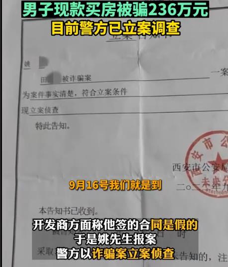 西安一男子現(xiàn)款買房被騙236萬元 到底是什么情況?