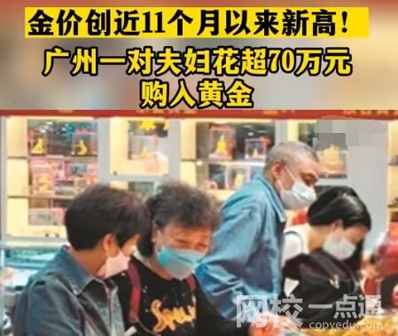 廣州夫婦一次買(mǎi)超70萬(wàn)元黃金 到底是什么情況?