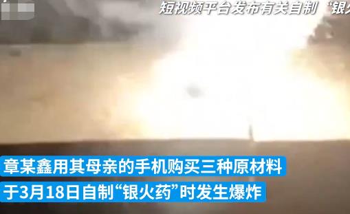 12歲男孩看短視頻學(xué)做火藥被炸傷 照片曝光直接讓人驚呆了