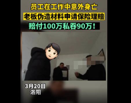 員工去世老板私吞90萬死亡賠償金 真相曝光簡直太驚人了