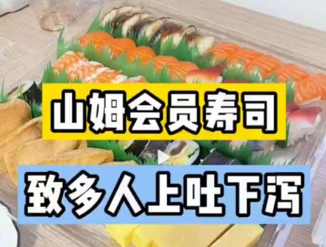 山姆會(huì)員店壽司致多人上吐下瀉 背后原因簡直驚呆了眾人