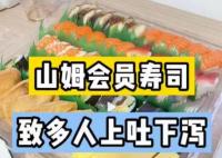 山姆會員店壽司致多人上吐下瀉 背后原因簡直驚呆了眾人