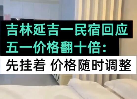 民宿回應五一價格翻十倍:先掛著 原因竟是這樣實在是太意外了