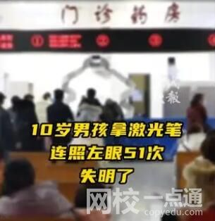 男孩用激光筆連照左眼51次致失明 直呼太意外