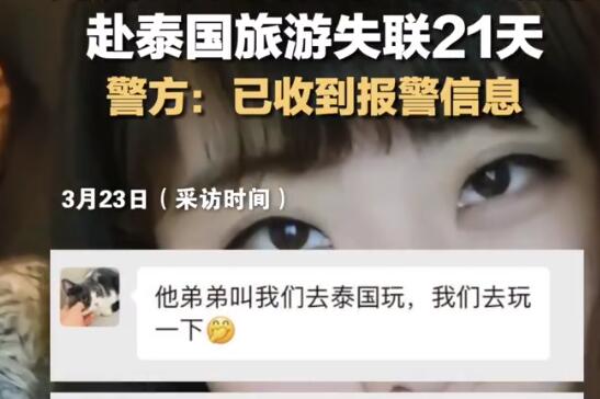 女子疑赴泰旅游失聯(lián)21天 警方回應(yīng)了