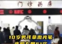 男孩用激光筆連照左眼51次致失明 直呼太意外