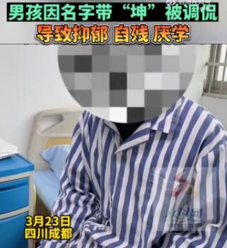 男孩名字含坤被嘲笑抑郁自殘 男孩感到極度的壓力和自卑