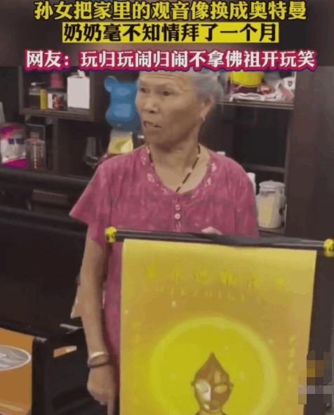 觀音像被換成奧特曼 奶奶拜了1個月 真相曝光猶如五雷轟頂