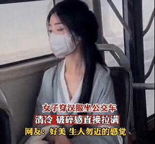 女孩穿漢服乘公交顏值驚艷眾人 照片曝光直接讓人大呼意外
