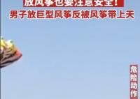 男子放巨型風(fēng)箏反被帶上天 真相離譜實在是太荒唐了