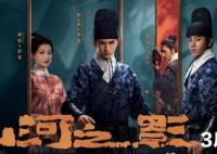 山河之影什么時(shí)候上映?