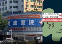 醫(yī)院稱有口臭少活20年被罰10萬 真相太出乎意料了