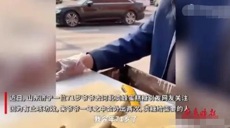 山東71歲爺爺一年2次外出賣糖 原因揭秘直接讓人傻眼了