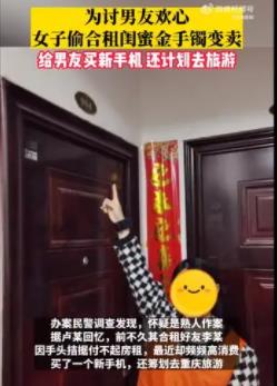 女子偷閨蜜金手鐲給男友買新手機(jī) 事件始末是什么?