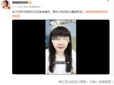 博主自曝曾遭繼父猥褻 婦聯(lián)已介入 真相到底是什么?