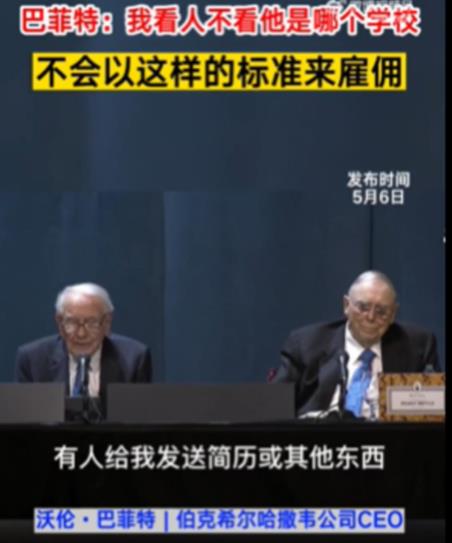 巴菲特稱招人從不看學(xué)歷 背后原因簡(jiǎn)直驚呆了眾人