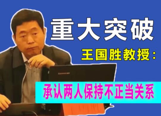 鄭大教授王國(guó)勝性侵事件最新消息