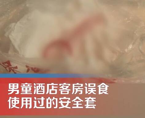 男童酒店客房誤食用過的安全套 真相揭露真的令人大吃一驚