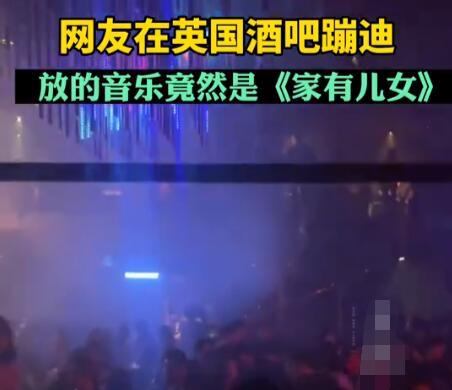 英國酒吧蹦迪放家有兒女主題曲 網(wǎng)友神評論太幽默了