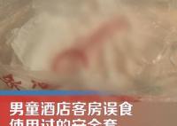 男童酒店客房誤食用過(guò)的安全套 真相揭露真的令人大吃一驚