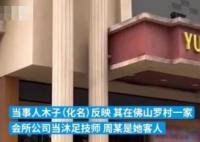 足浴技師稱被客人灌醉性侵 客人認為雙方只是“交易”