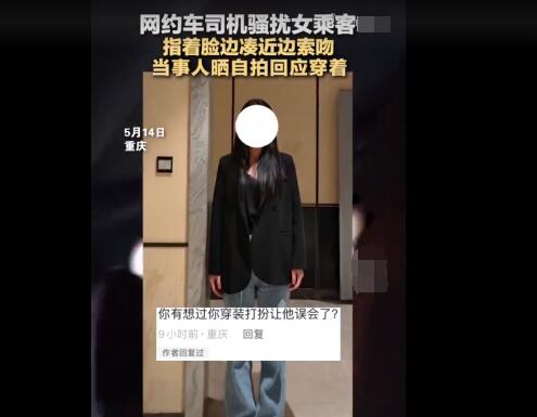 打車被司機(jī)騷擾女乘客曬照自證衣著 到底是什么情況?