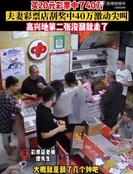 夫妻20元刮刮樂中40萬激動到尖叫 高興地第二張沒刮就走了