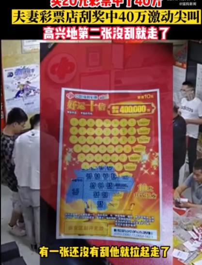 夫妻20元刮刮樂中40萬激動到尖叫 事件始末是什么?
