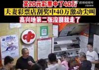 夫妻20元刮刮樂中40萬激動到尖叫 直接帶著孩子回家了