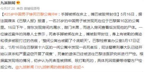 中國(guó)男子死在巴黎公寓中:手腳被綁 事件始末是什么?