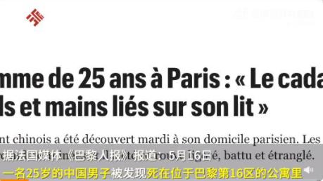 中國男子死在巴黎公寓中:手腳被綁 事件始末是什么?