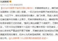 中國(guó)男子死在巴黎公寓中:手腳被綁 真相揭露真的令人大吃一驚