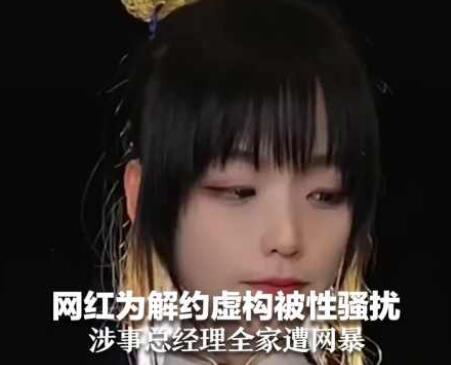 網(wǎng)紅為解約虛構(gòu)被老板性騷擾 到底是什么情況?