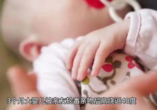 嬰兒被親友輪番親吻高燒近40度 事件始末是什么?