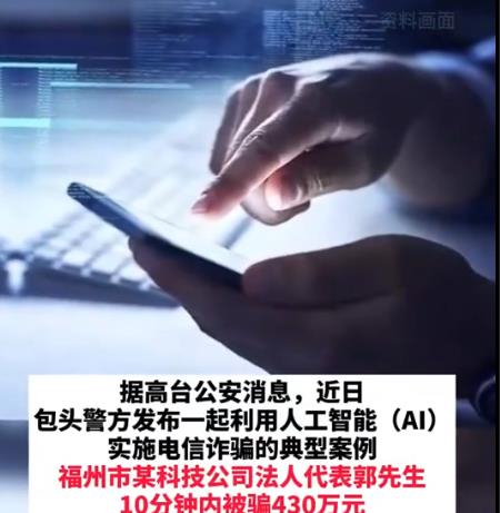 AI詐騙爆發(fā) 有人10分鐘被騙430萬 到底是什么情況?