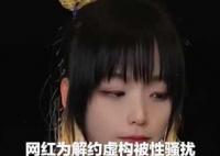 網(wǎng)紅為解約虛構(gòu)被老板性騷擾 原因竟是這樣實(shí)在是太意外了