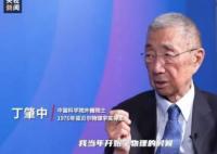 沒聽媽媽話學(xué)了物理他拿了諾獎 丁肇中回應(yīng)“如何教育子女”的問題
