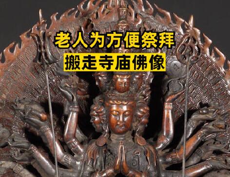 老人為方便祭拜搬走寺廟佛像 結果真的令人大吃一驚