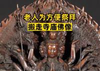 老人為方便祭拜搬走寺廟佛像 結(jié)果真的令人大吃一驚