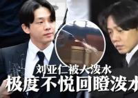 劉亞仁受訪時(shí)被路人潑水 照片曝光直接讓人吃驚