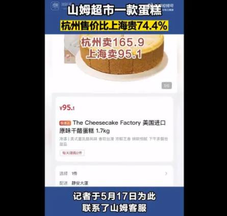 山姆同款蛋糕杭州賣165上海賣95 原因太出乎意料了