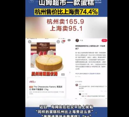 山姆同款蛋糕杭州賣165上海賣95 原因太出乎意料了