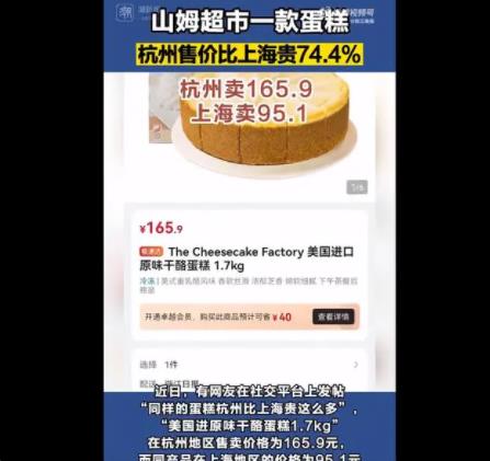 山姆同款蛋糕杭州賣165上海賣95 原因太出乎意料了