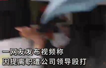 女子稱提離職被經(jīng)理毆打 真相太荒唐實在是毀三觀