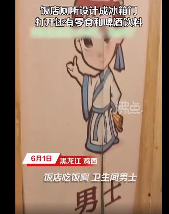 飯店廁所隔間門(mén)設(shè)計(jì)成冰箱門(mén) 真相到底是什么?