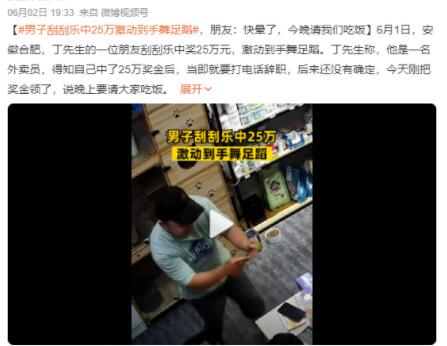 男子刮刮樂(lè)中25萬(wàn)激動(dòng)到手舞足蹈 晚上要請(qǐng)大家吃飯